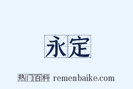 永定是什么意思的图片